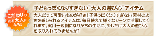 子どもっぽくなりすぎない”大人の遊び心”アイテム