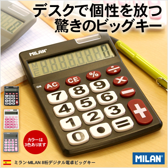 デスクで個性を放つ驚きのビッグキー ミラン-MILAN 8桁デジタル電卓ビッグキー