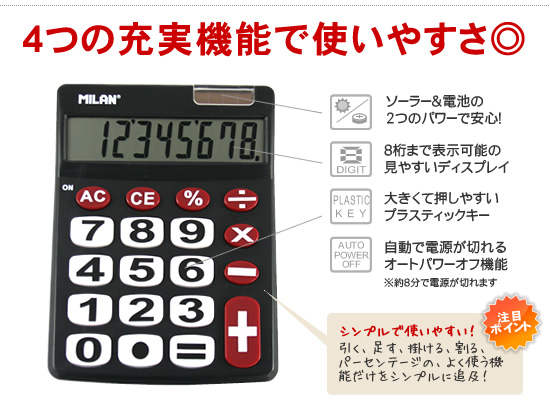 4つの充実機能　シンプルで使いやすい！引く、足す、掛ける、割る、パーセンテージの、よく使う機能だけをシンプルに追及！