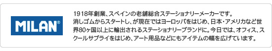 ミラン/MILANとは　スペインの老舗総合ステーショナリーメーカー