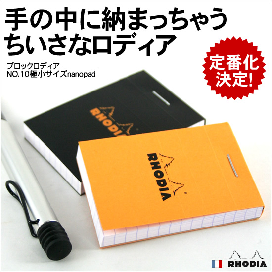 手の中に納まっちゃうちいさなロディア ブロックロディアNO.10極小サイズnanopad