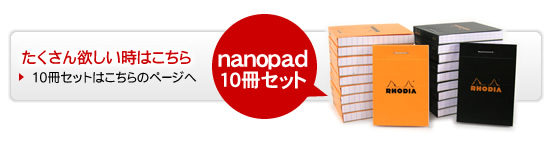たくさん欲しい時はこちら/nanopad10冊セット