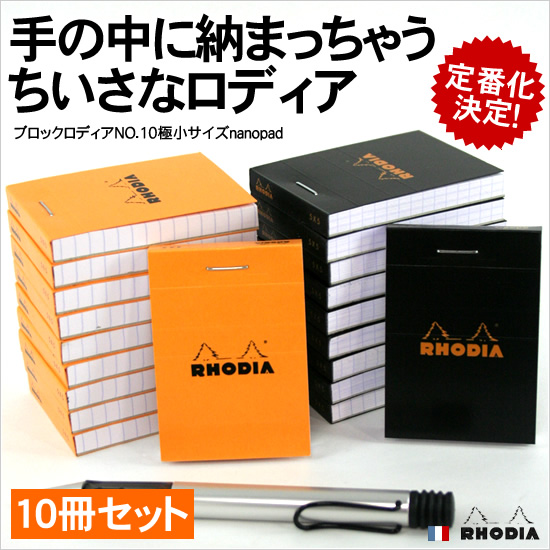 手の中に納まっちゃうちいさなロディア 75周年限定ブロックロディアNO.10極小サイズnanopad