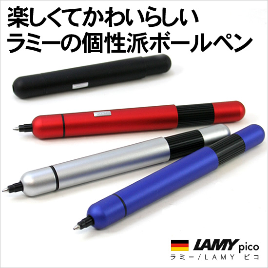 楽しくてかわいらしいラミーの個性派ボールペン ラミー/LAMY ピコ 