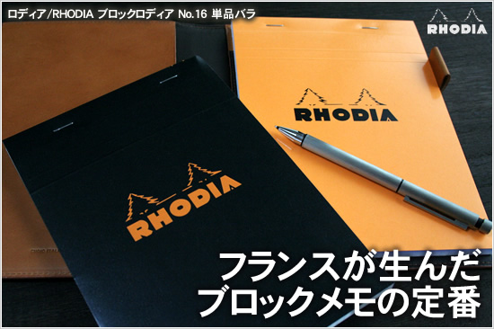 フランスが生んだブロックメモの定番 ロディア/RHODIA ブロックロディア No.16単品バラ