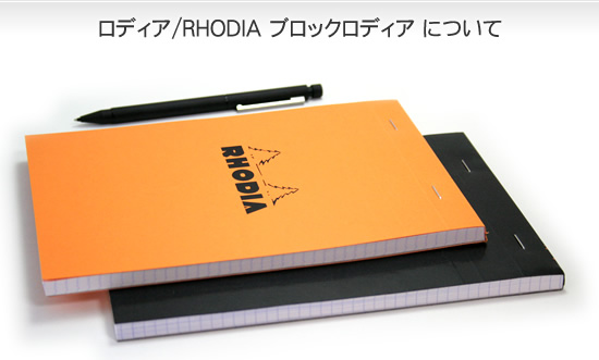 ロディア/RHODIA ブロックロディアについて