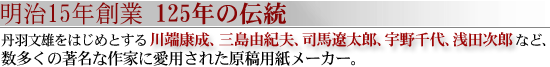 川端康成、浅田次郎、司馬遼太郎、宇野千代等、多くの作家に愛された原稿用紙メーカー