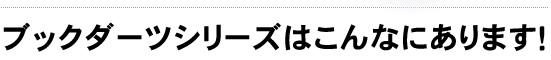 ブックダーツシリーズはこんなにあります！