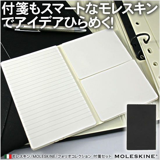 付箋もスマートなモレスキンでアイデアひらめく！モレスキン/MOLESKINE フォリオコレクション 付箋セット