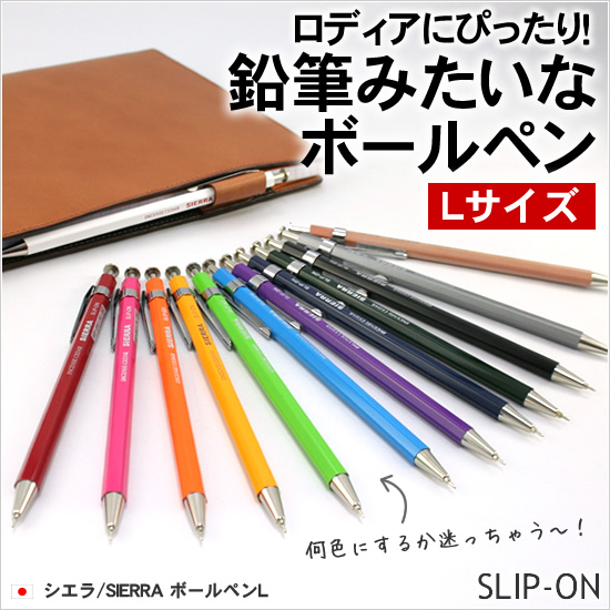 シエラ Sierra ボールペンl 通販 文房具の和気文具 シエラ Sierra ボールペンl 通販 文房具の和気文具