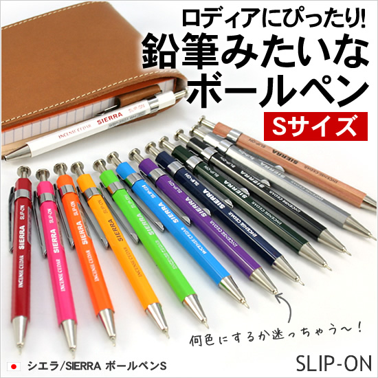 ロディアにぴったり！鉛筆みたいなボールペン シエラ/SIERRA ボールペンS