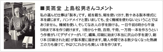 美篶堂（みすずどう）上島松男さんコメント