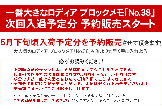 一番大きなロディア ブロックメモ「 No.38」を数量限定で予約販売します！