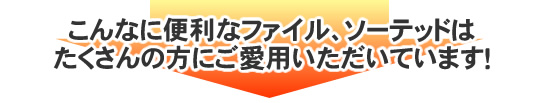 こんなに便利なファイル、ソーテッドはたくさんの方にご愛用いただいています！