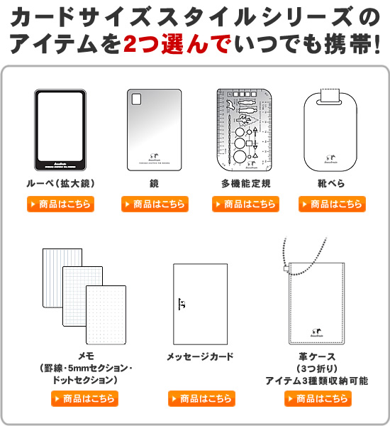 カードサイズスタイルシリーズのアイテムを2つ選んでいつでも携帯！