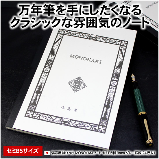 万年筆を手にしたくなるクラシックな雰囲気のノート 満寿屋（ますや） MONOKAKI ノート セミＢ5判 9mm グレー罫線 24行 N1