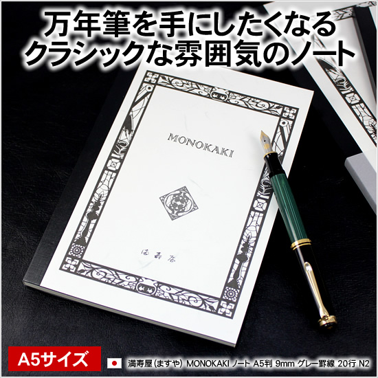 万年筆を手にしたくなるクラシックな雰囲気のノート 満寿屋（ますや） MONOKAKI ノート A5判 9mm グレー罫線 20行 N2