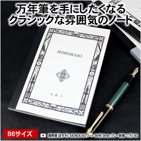 万年筆を手にしたくなるクラシックな雰囲気のノート 満寿屋（ますや） MONOKAKI ノート B6判 9mm グレー罫線 17行 N3