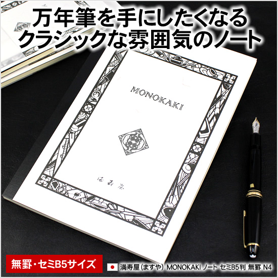 万年筆を手にしたくなるクラシックな雰囲気のノート 満寿屋（ますや） MONOKAKI ノート セミＢ5判 無罫 N4