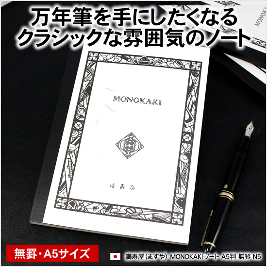 万年筆を手にしたくなるクラシックな雰囲気のノート 満寿屋（ますや） MONOKAKI ノート A5判 無罫 N5