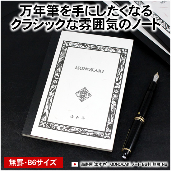 万年筆を手にしたくなるクラシックな雰囲気のノート 満寿屋（ますや） MONOKAKI ノート B6判 無罫 N6