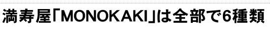 満寿屋「MONOKAKI」は全部で6種類