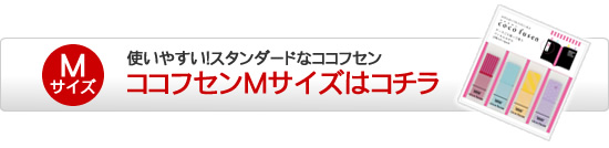 使いやすい！スタンダードなココフセン ココフセンMサイズはコチラ