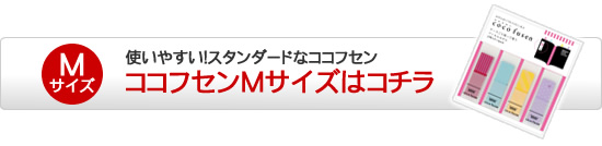 使いやすい！スタンダードなココフセン ココフセンMサイズはコチラ