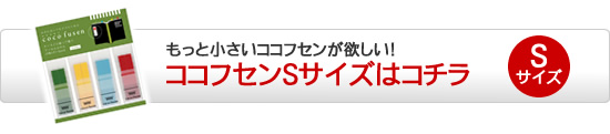 モット小さいココフセンが欲しい！ ココフセンSサイズはコチラ