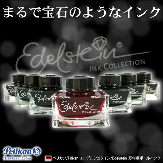 まるで宝石のようなインク ペリカン/Pelikan エーデルシュタイン/Edelstein インク