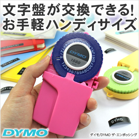 文字盤が交換できる！お手軽ハンディサイズ ダイモ/DYMO ザ・エンボッシング