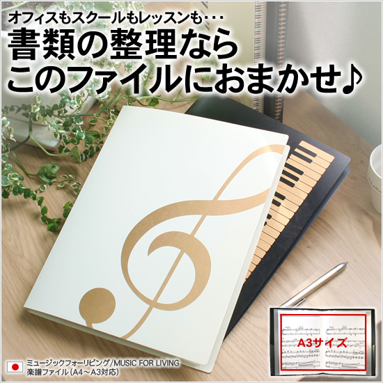 オフィスもスクールもレッスンも… 書類の整理ならこのファイルにおまかせ♪ ミュージックフォーリビング/MUSIC FOR LIVING 楽譜ファイル（A4～A3対応）