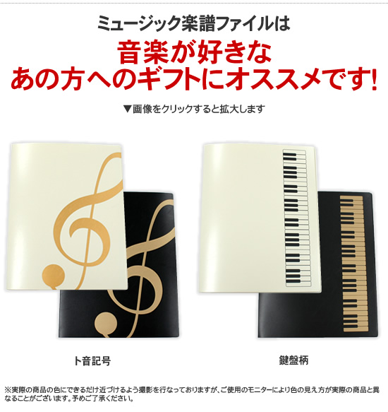 ミュージック楽譜ファイルは音楽が好きなあの方へのギフトにオススメです！ 画像をクリックすると拡大します