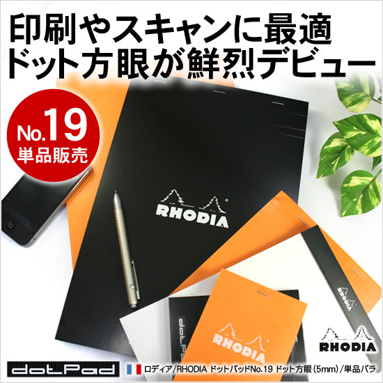 印刷やスキャンに最適ドット方眼が鮮烈デビュー ロディア/RHODIA ドットパッドNo.19 ドット方眼（5mm）/単品バラ 