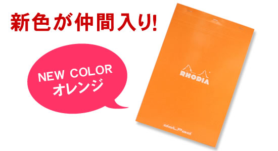 新色が仲間入り！ NEW COLOR オレンジ