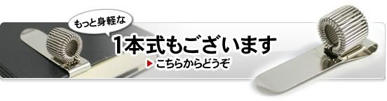 もっと身軽な1本式もございます