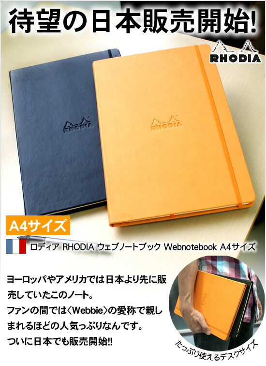 待望の日本販売開始！ロディア RHODIA ウェブノートブック Webnotebook A4サイズ