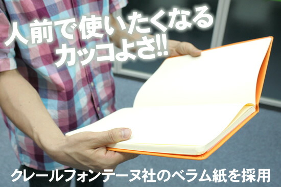 目に優しいアイボリーペーパーは、西ヨーロッパで、製紙から製本までを自社を管理するクレールフォンテーヌ社のべラム紙を採用。