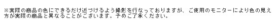 モニターにより色の見え方が実際の商品と異なることがございます