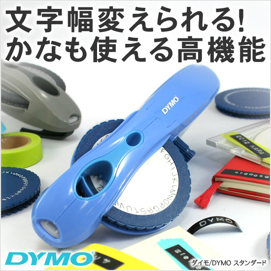 文字幅変えれる！かなも使える高機能　ダイモ/DYMO スタンダード