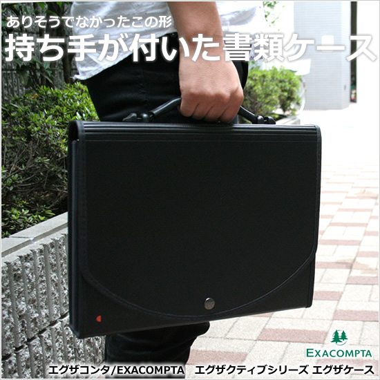 ありそうでなかったこの形。持ち手が付いた書類ケース エグザコンタ/EXACOMPTA エグザクティブ(Exactive)シリーズ エグザケース(EXACASE)