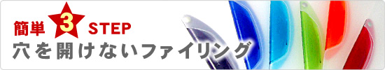 穴を開けない簡単ファイリング・簡単３STEP！
