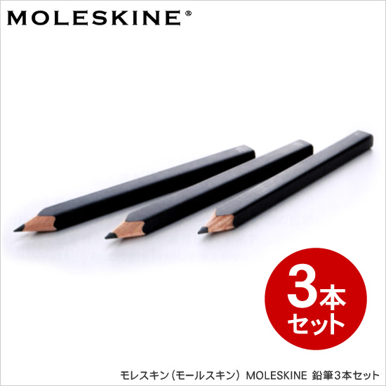 モレスキン（モールスキン） MOLESKINE 鉛筆3本セット