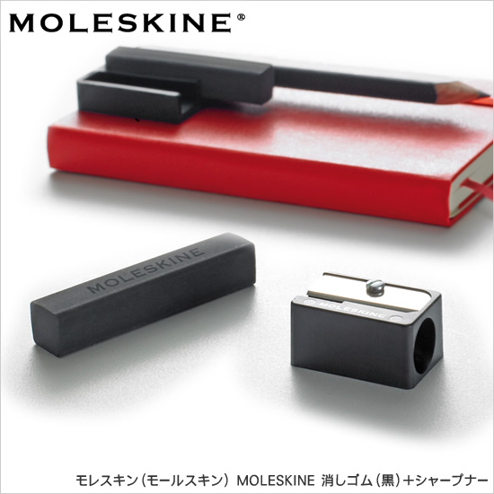 モレスキン（モールスキン） MOLESKINE 消しゴム（黒）+シャープナー