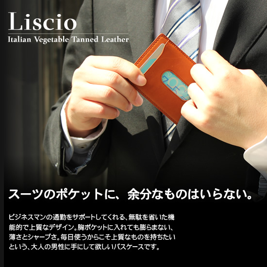 スーツのポケットに、余分なものはいらない。 リスシオ Liscio 単パスケース