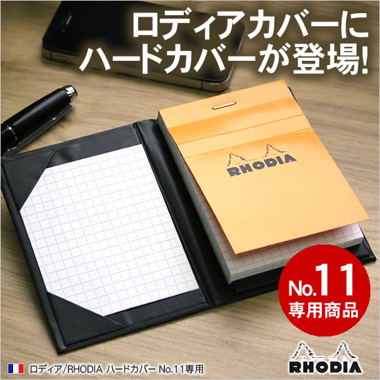 ロディアカバーにハードカバーが登場！ロディア/RHODIA ハードカバー No.11専用 