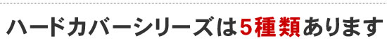 ハードカバーシリーズは5種類あります