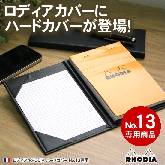 ロディアカバーにハードカバーが登場！ロディア/RHODIA ハードカバー No.13専用 