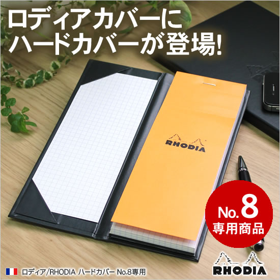 ロディアカバーにハードカバーが登場！ロディア/RHODIA ハードカバー No.8専用 