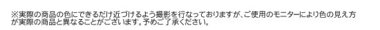 実際の商品の色にできるだけ近づけるよう撮影を行なっておりますが、ご使用のモニターにより色の見え方が実際の商品と異なることがございます。予めご了承ください。